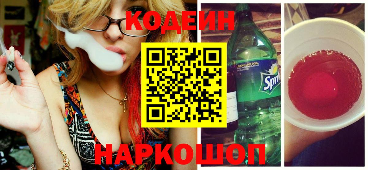 Кодеин напиток Lean (лин) Котовск